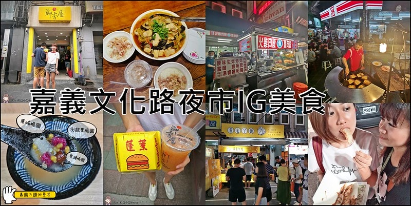 嘉義文化路夜市十大必吃IG美食|郭家雞肉飯、珍珍蚵仔煎海產粥、方櫃仔滷味、阿娥豆漿豆花、林聰明砂鍋魚頭、御香屋、阿霞火雞肉飯、黃毛丫頭、龍承綠豆沙牛奶、嘉義豆奶攤、蓬萊漢堡 - 第1張圖 文化路夜市美食