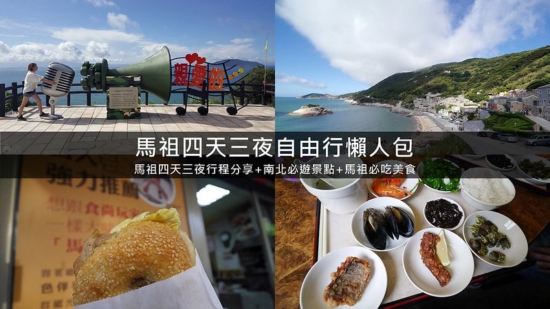 馬祖四天三夜自由行|南北竿27個必遊景點+必吃美食之馬祖自由行懶人包總整理 - 第1張圖 馬祖四天三夜自由行|南北竿27個必遊景點+必吃美食之馬祖自由行懶人包總整理