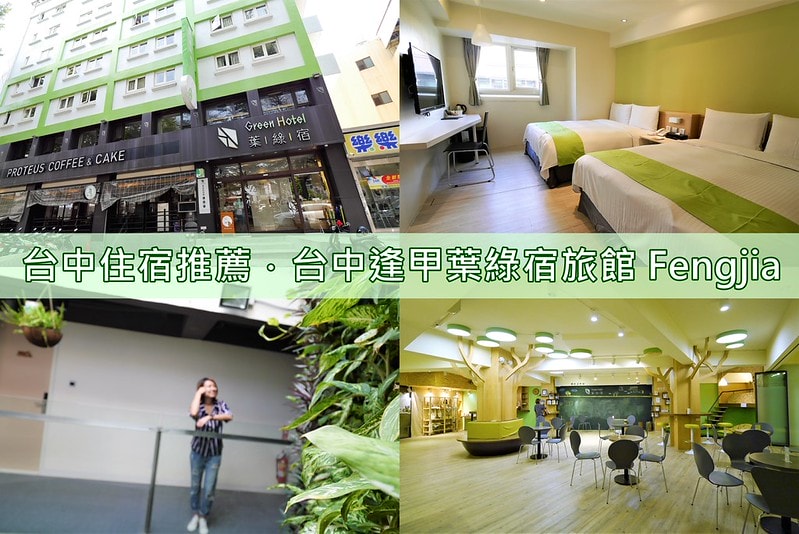 台中逢甲葉綠宿旅館 Fengjia