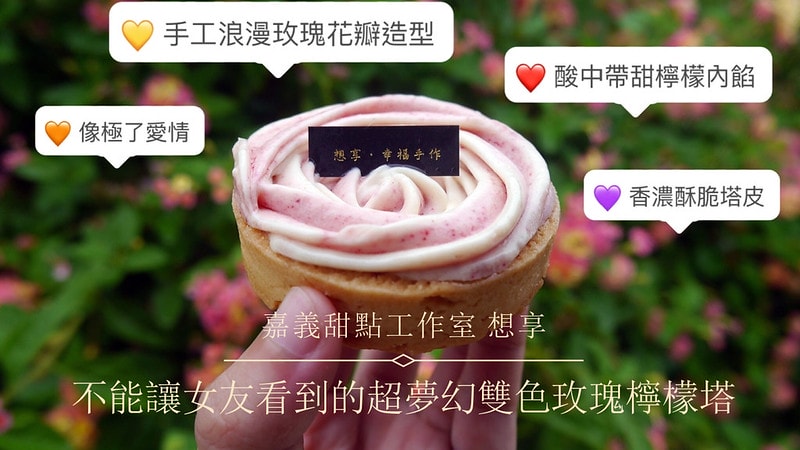 嘉義甜點|想吃檸檬塔免跑外縣市,想享。小森夏烘焙工作室 就有超夢幻的雙色玫瑰檸檬塔(蛋黃酥/玫瑰檸檬塔/造型蛋糕) - 第1張圖 未命名设计