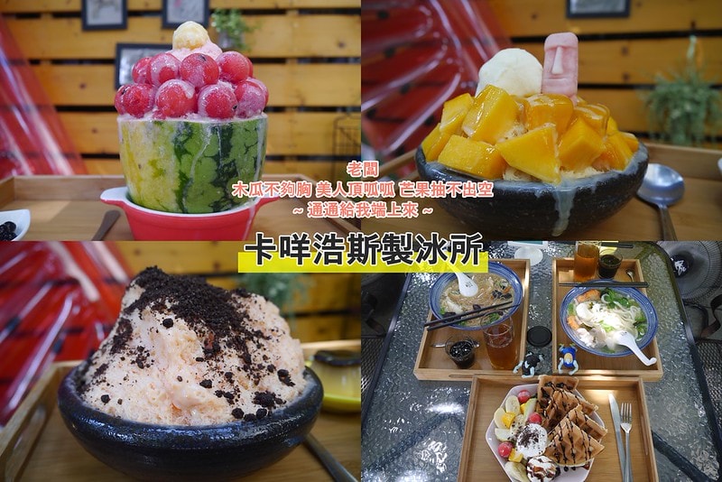 嘉義美食|大林IG最新打卡點,貨櫃屋冰店-卡咩浩斯製冰所 平價 創意冰品 鍋燒 下午茶鬆餅 - 第1張圖 cats