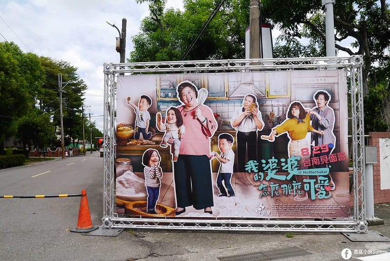 台南景點｜深緣及水 善糖文化園區♥深緣烘焙,及水火鍋,穎可達咖啡館,光文會館♥台劇-我的婆婆怎麼那麼可愛拍攝場景