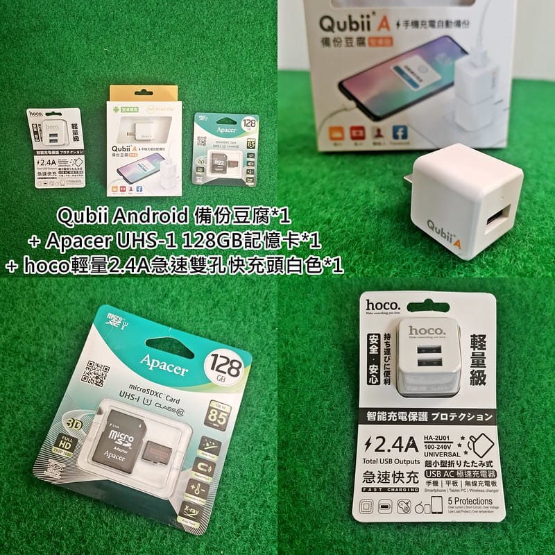 手機備份神器｜Qubii Android 備份豆腐*1 + Apacer UHS-1 128GB記憶卡*1+hoco輕量2.4A急速雙孔快充頭白色*1