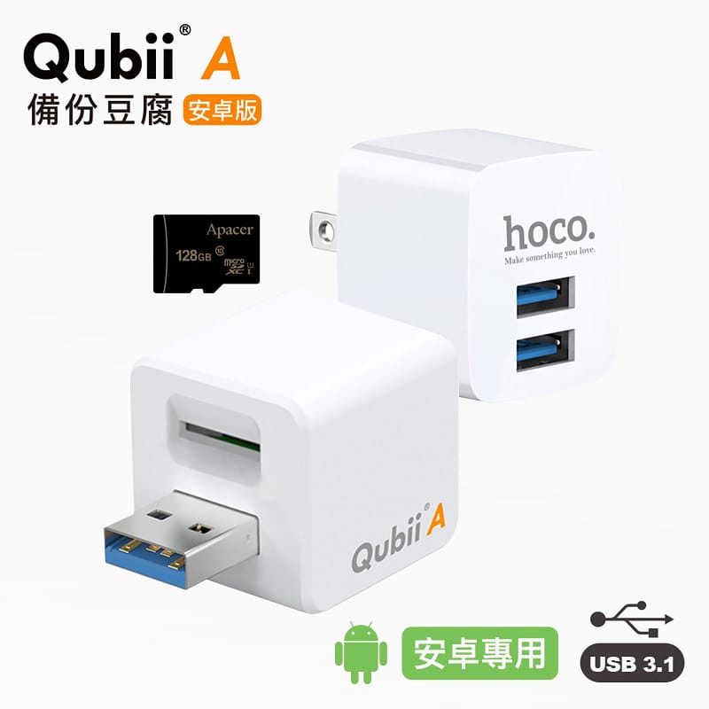 手機備份神器｜Qubii Android 備份豆腐*1 + Apacer UHS-1 128GB記憶卡*1+hoco輕量2.4A急速雙孔快充頭白色*1