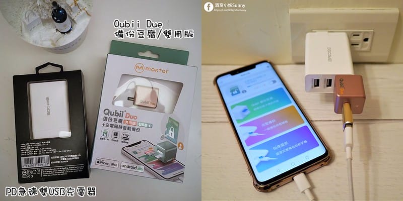 Qubii Due 備份豆腐/雙用版 PD急速雙USB充電器