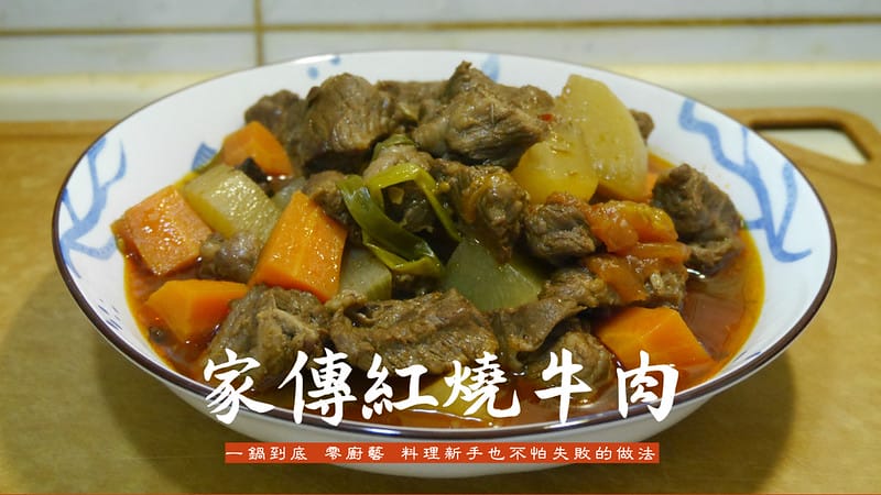 紅燒牛肉