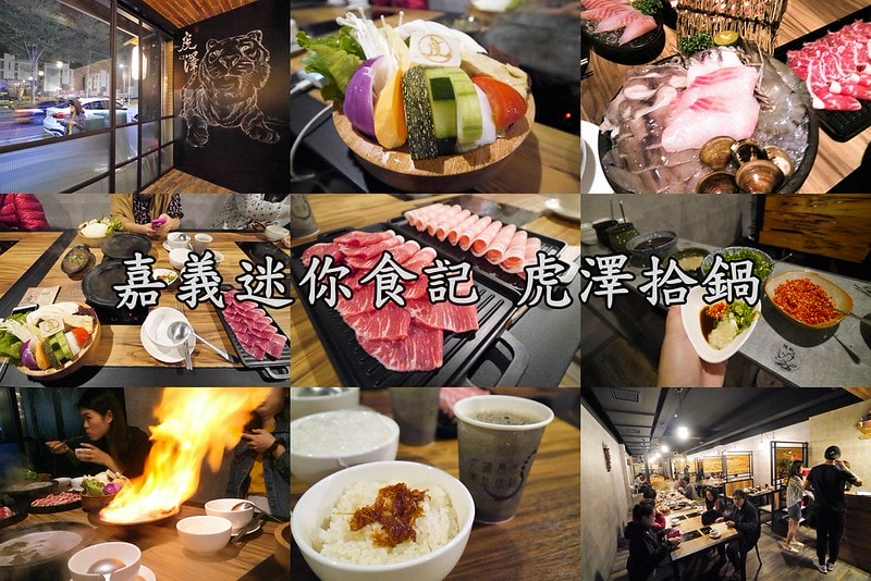 嘉義火鍋虎澤拾鍋