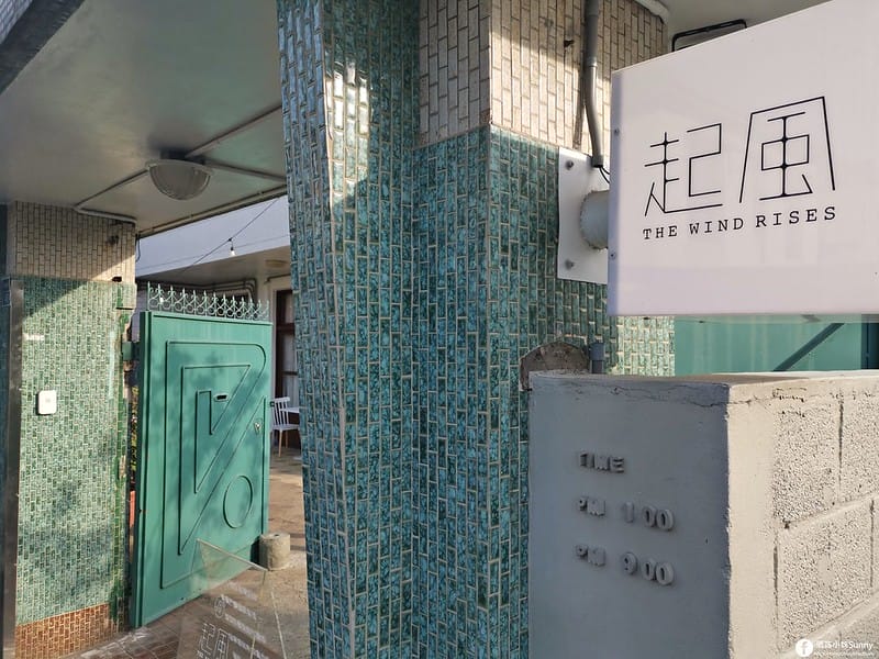 嘉義美食｜起風(下午茶,甜點)