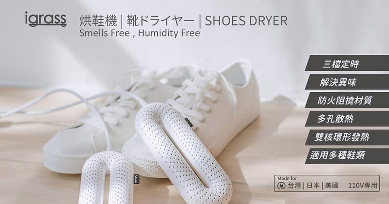 酒窩小姊開箱日常|igrass攜帶式烘鞋機