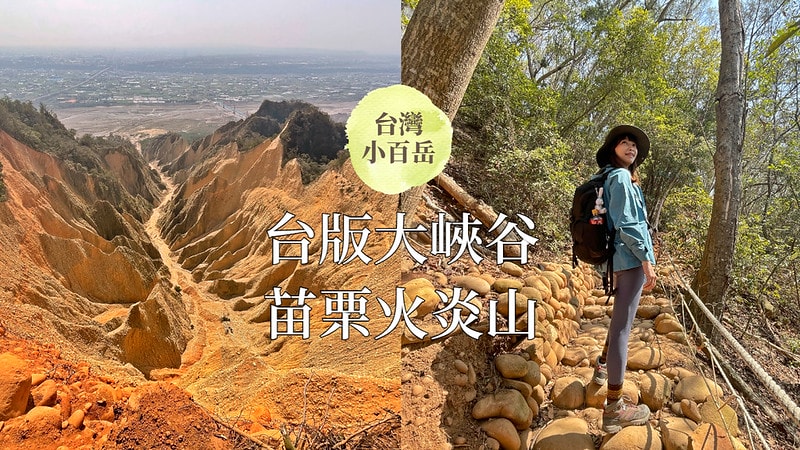 苗栗小百岳|台版大峽谷-火炎山(台灣百大必訪步道/親民步道/老少咸宜/火炎山攻略、交通方式、登山口、注意事項) - 第1張圖 Gray Room Tour
