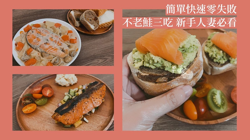 鮭魚料理|教你用不老鮭(紐西蘭國王鮭) 做出簡單到爆的鮭魚三吃料理(鮭魚料理食譜) - 第1張圖 Good Fit Channel