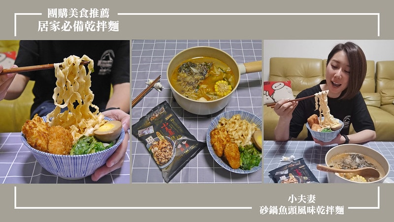 嘉義伴手禮|在家自煮隔離,有小夫妻拌麵當然沒問題,新口味砂鍋魚頭風味乾拌麵,嘉義美味讓你五分鐘快煮在家就能吃到!! - 第1張圖 FotoJet (1)