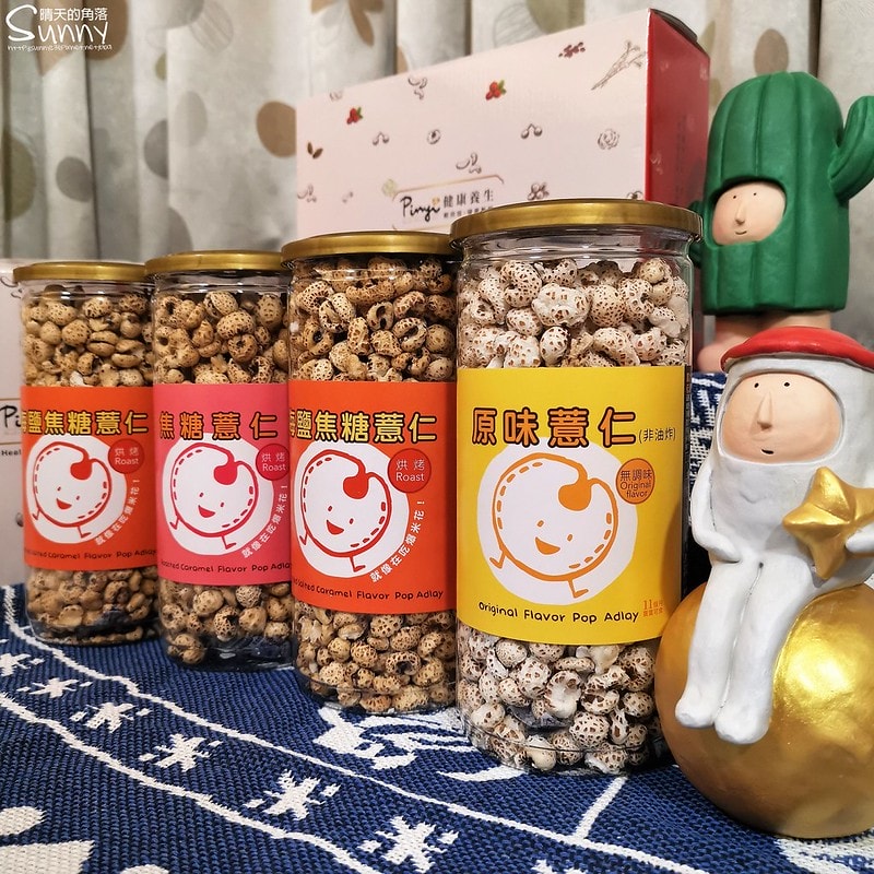 健康點心/追劇零食/爆薏仁