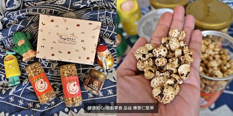 健康點心/追劇零食/爆薏仁