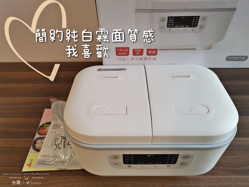 酒窩小姊開箱日常｜義大利Giaretti 雙廚多功能微電腦電子鍋 GT-RCT08