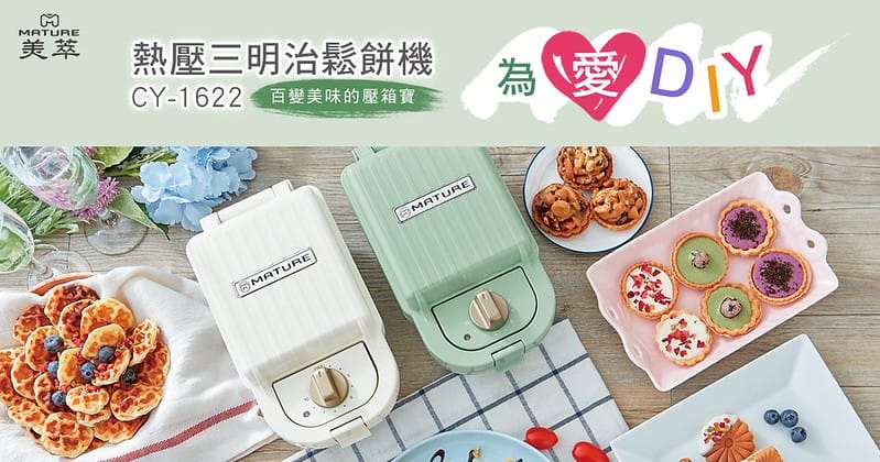 MATURE美萃 熱壓三明治鬆餅機 CY-1622