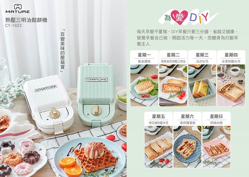 MATURE美萃 熱壓三明治鬆餅機 CY-1622