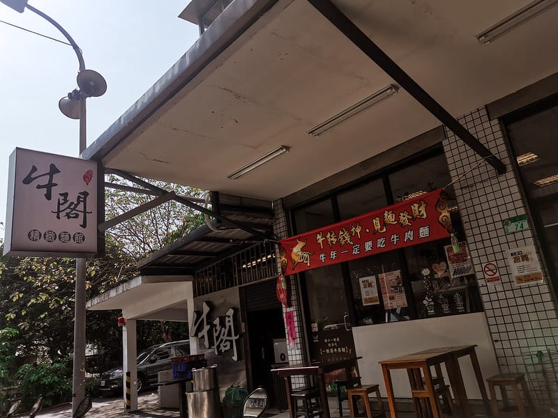 酒窩小姊吃牛肉麵｜牛閣精緻麵館-內科店,內科美食推薦