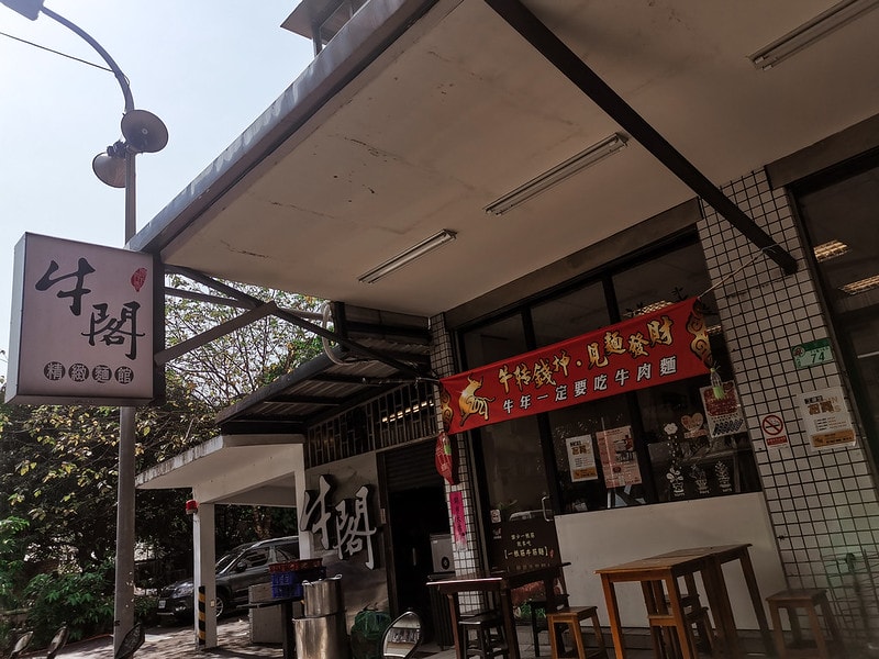 酒窩小姊吃牛肉麵牛閣精緻麵館-內科店,內科美食推薦