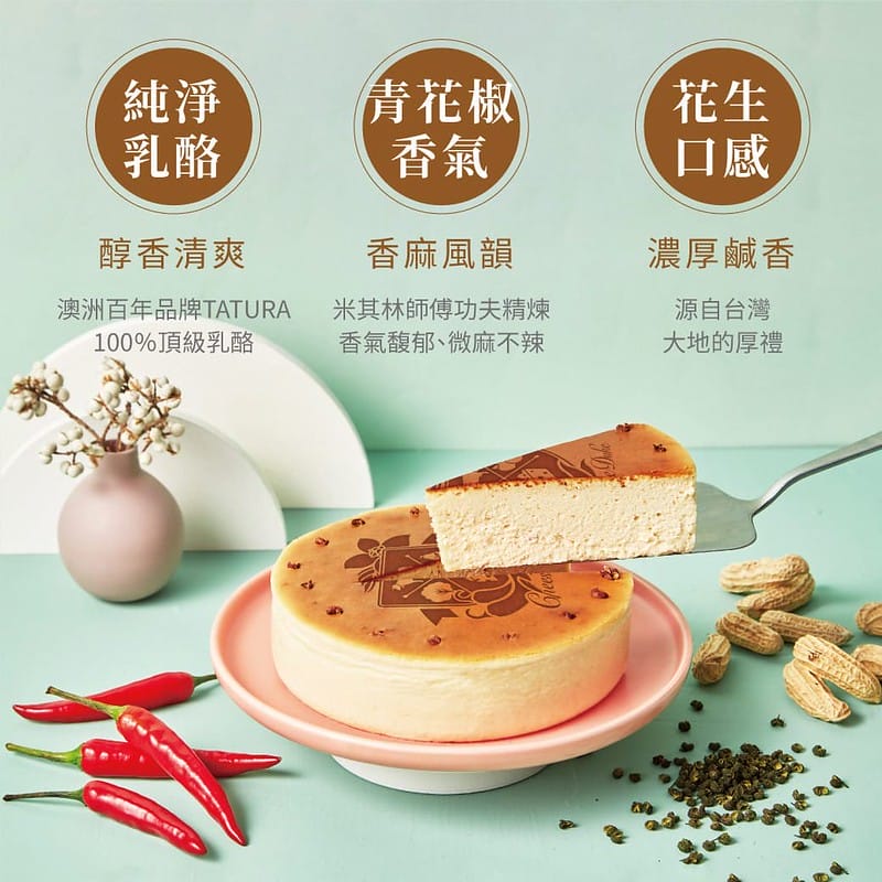 美英青花椒乳酪蛋糕