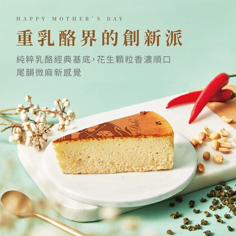 美英青花椒乳酪蛋糕