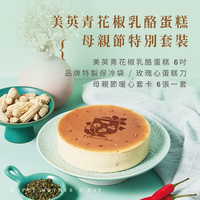 美英青花椒乳酪蛋糕