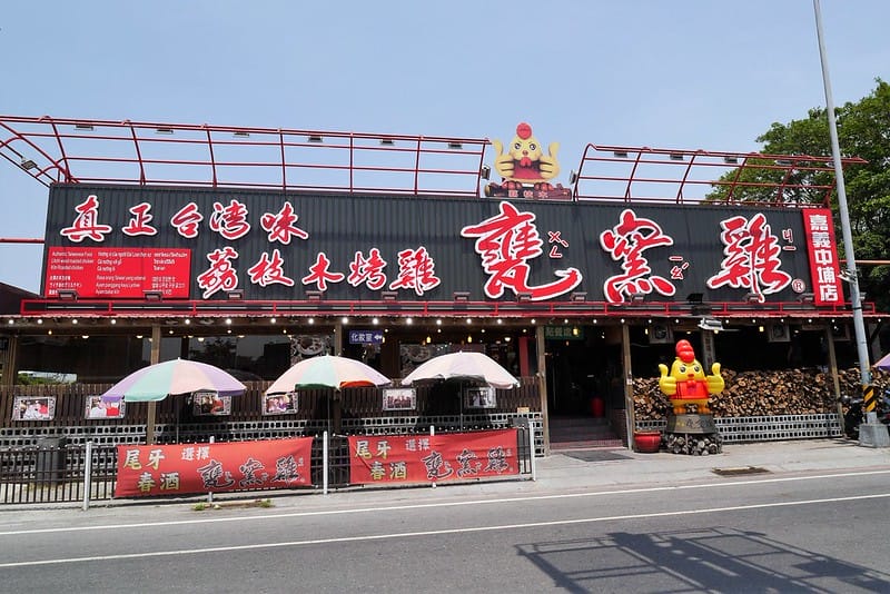 嘉義甕窯雞vs嘉義竹香園