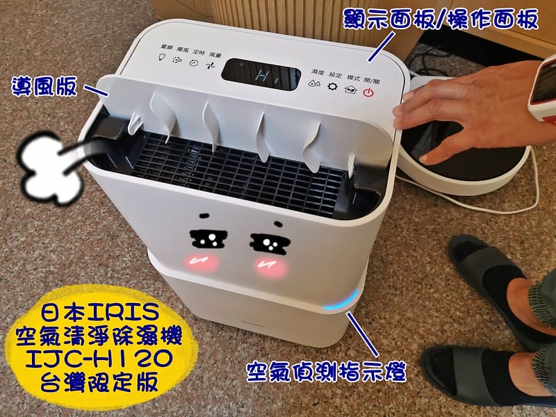 開箱｜日本IRIS 空氣清淨除濕機 IJC-H120 台灣限定版