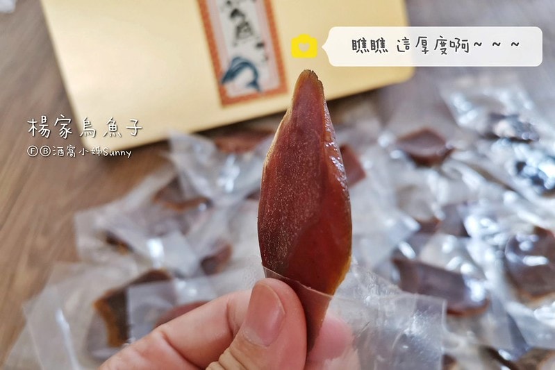 伴手禮/零食推薦｜來自雲林口湖野生烏魚子－楊家香 一口烏魚子