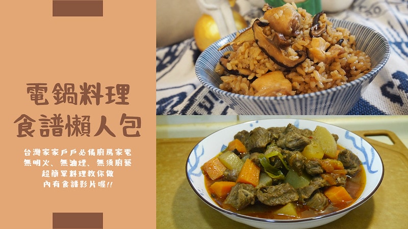 電鍋料理 食譜懶人包
