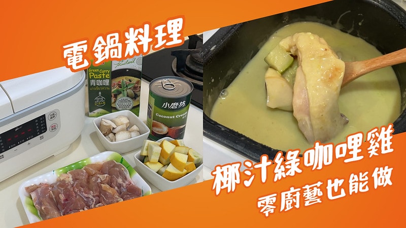 椰汁綠咖哩雞
