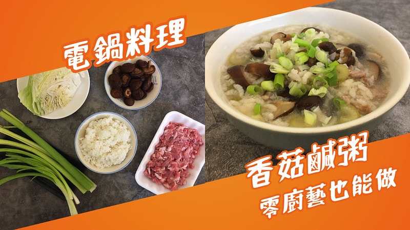 香菇鹹粥