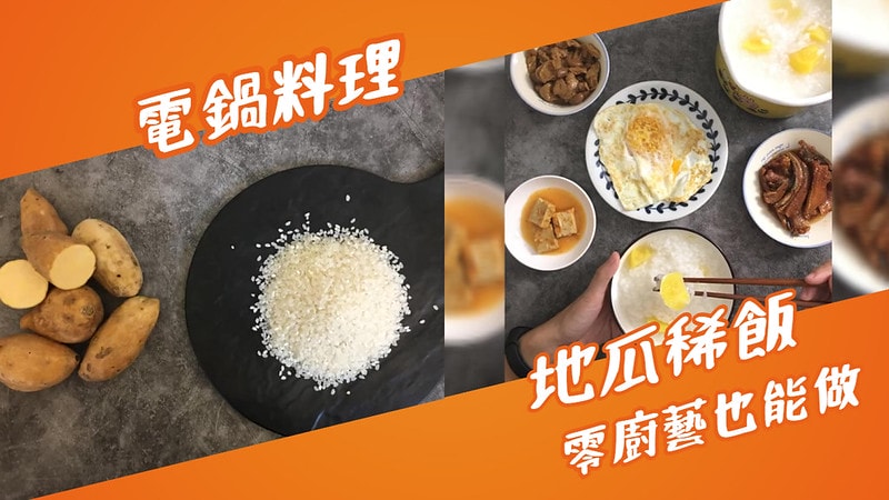 地瓜稀飯