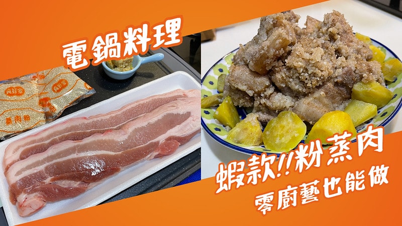 粉蒸肉