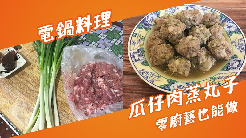 瓜仔肉蒸丸子