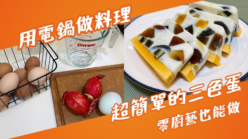 三色蛋 (1)