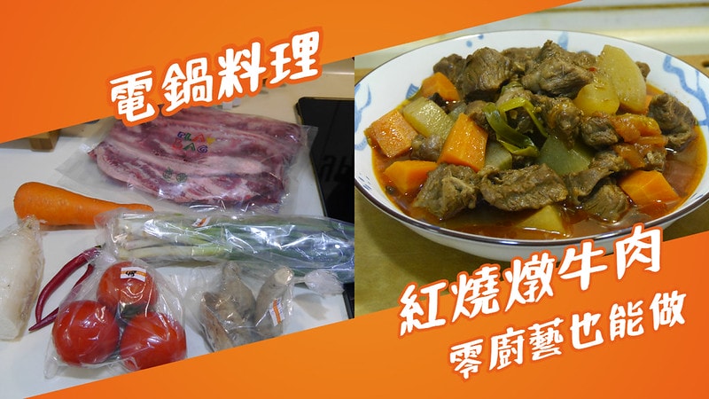 紅燒燉牛肉