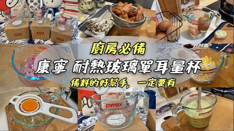 廚房好物推薦|【美國康寧 Pyrex】耐熱玻璃單耳量杯,廚房必備超強單品,可進烤箱/微波爐/洗碗機 - 第1張圖 康寧 耐熱玻璃單耳量杯
