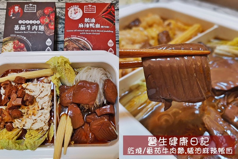 宅配美食|醫生健康日記輕鬆15分鐘端出好菜!鵝油麻辣鴨血,紅燒牛肉麵,番茄牛肉麵 - 第1張圖 宅配美食|醫生健康日記