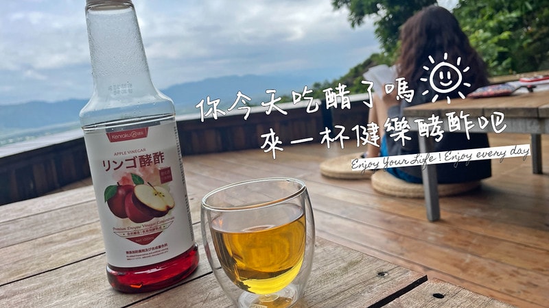 團購|健樂21酵酢,八倍高效濃縮,豐富營養價值,居家必備健康飲品,酸甜順口好喝~(健樂青梅酵酢/健樂蘋果酵酢)可做氣泡水,梅漬南瓜,梅漬小番茄,果醋沙拉 - 第1張圖 健樂酵酢