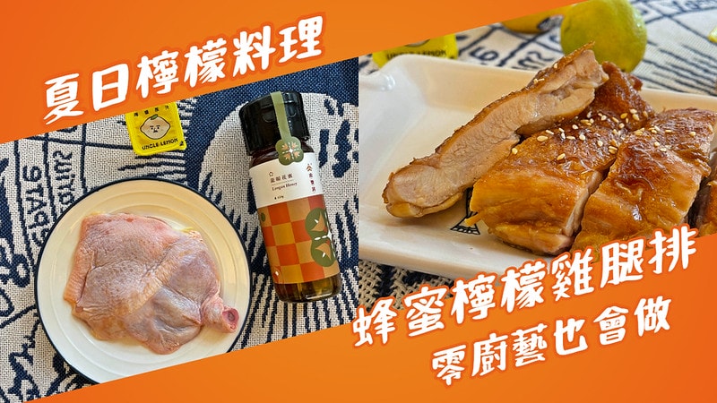蜂蜜開箱|蜂蜜不只做飲品做甜點,由豐將蜂蜜入菜也是好選擇!蜂蜜蒜味雞翅、檸檬蜂蜜雞腿排、蜂蜜粉粿冰,低熱量單醣健康無負擔,自產自釀100%零添加製造 - 第14張圖 蜂蜜檸檬雞腿排