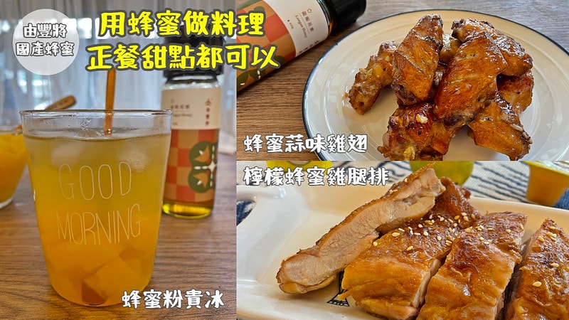 蜂蜜開箱|蜂蜜不只做飲品做甜點,由豐將蜂蜜入菜也是好選擇!蜂蜜蒜味雞翅、檸檬蜂蜜雞腿排、蜂蜜粉粿冰,低熱量單醣健康無負擔,自產自釀100%零添加製造 - 第1張圖 由豐將國產蜂蜜