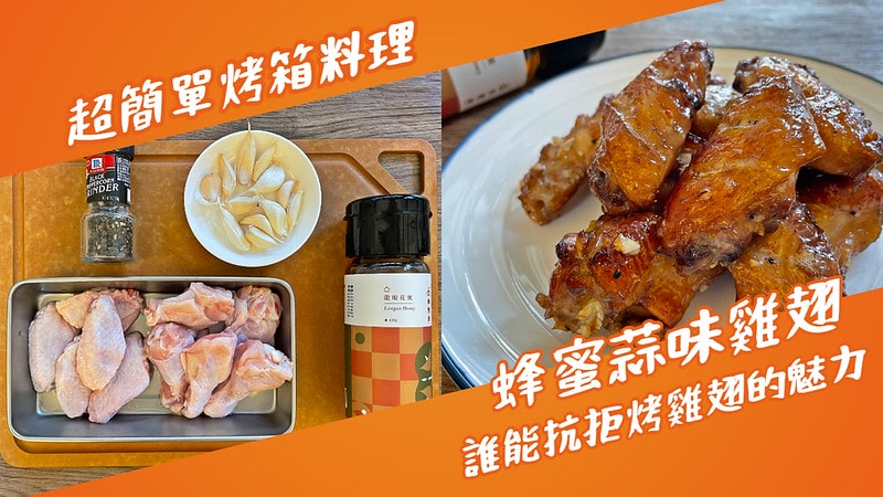 蜂蜜開箱|蜂蜜不只做飲品做甜點,由豐將蜂蜜入菜也是好選擇!蜂蜜蒜味雞翅、檸檬蜂蜜雞腿排、蜂蜜粉粿冰,低熱量單醣健康無負擔,自產自釀100%零添加製造 - 第7張圖 蜂蜜蒜味雞翅