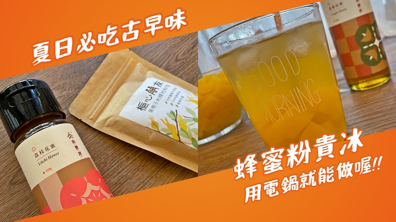 蜂蜜開箱|蜂蜜不只做飲品做甜點,由豐將蜂蜜入菜也是好選擇!蜂蜜蒜味雞翅、檸檬蜂蜜雞腿排、蜂蜜粉粿冰,低熱量單醣健康無負擔,自產自釀100%零添加製造 - 第19張圖 蜂蜜粉貴冰