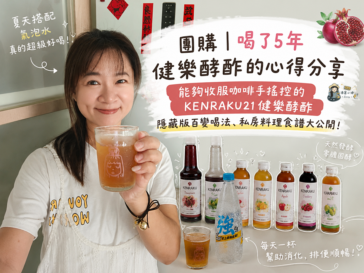 團購｜喝了5年的心得分享．能夠收服咖啡手搖控的KENRAKU21 健樂酵酢 隱藏版百變喝法、私房料理食譜大公開！（2026五週年續團）