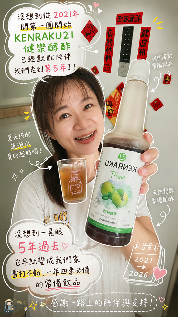 團購｜喝了5年的心得分享．能夠收服咖啡手搖控的KENRAKU21 健樂酵酢 隱藏版百變喝法、私房料理食譜大公開！（2026五週年續團）
