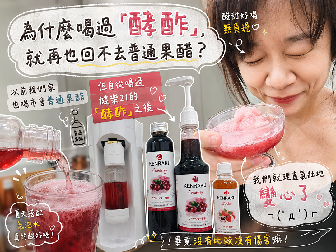 團購｜喝了5年的心得分享．能夠收服咖啡手搖控的KENRAKU21 健樂酵酢 隱藏版百變喝法、私房料理食譜大公開！（2026五週年續團）