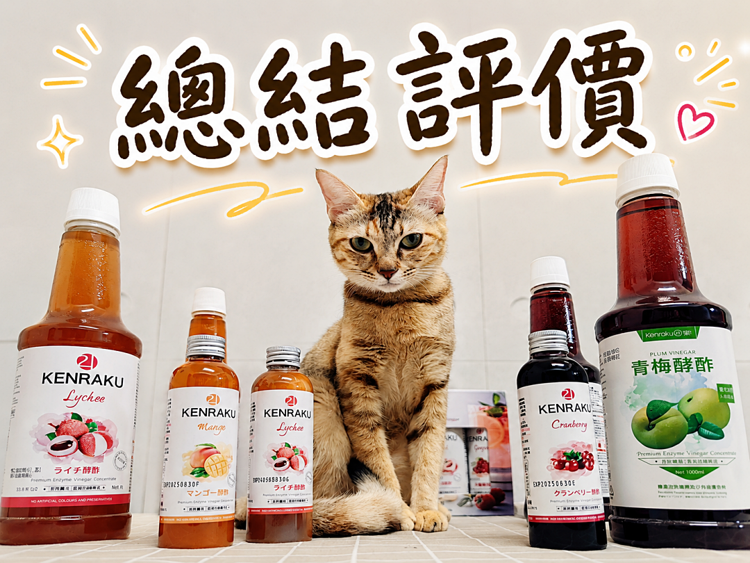 團購｜喝了5年的心得分享．能夠收服咖啡手搖控的KENRAKU21 健樂酵酢 隱藏版百變喝法、私房料理食譜大公開！（2026五週年續團）