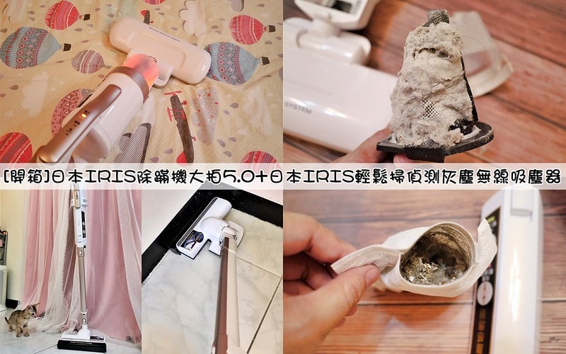 日本超人氣家電-IRIS除螨機大拍5.0+日本IRIS輕鬆掃偵測灰塵無線吸塵器！使用一個月開箱心得(文末有優惠資訊)