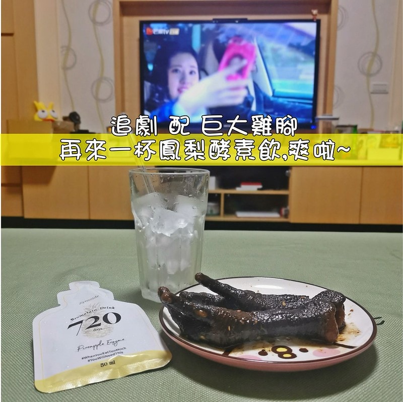 補貨團┃美食愛好者、肉食主義者、運動愛好者,大餐後、運動後就愛來包Zymoïde720鳳梨酵素飲 - 第7張圖 Zymoïde720鳳梨酵素飲